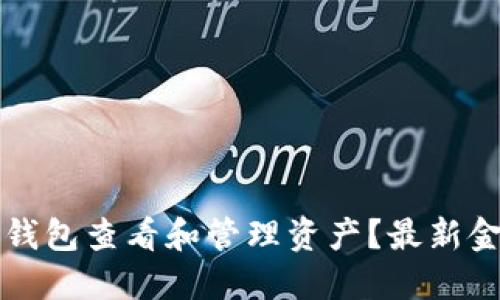 如何使用TP钱包查看和管理资产?最新金额展示详解