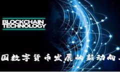 2023年中国数字货币发展的新动向与未