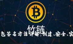 以太坊钱包签名方法详解：创建、安全