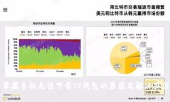 苹果手机无法下载TP钱包的原因及解决