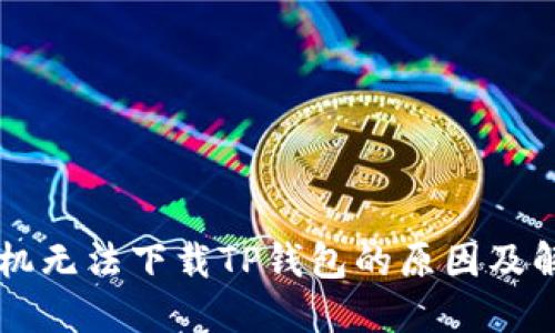 苹果手机无法下载TP钱包的原因及解决办法