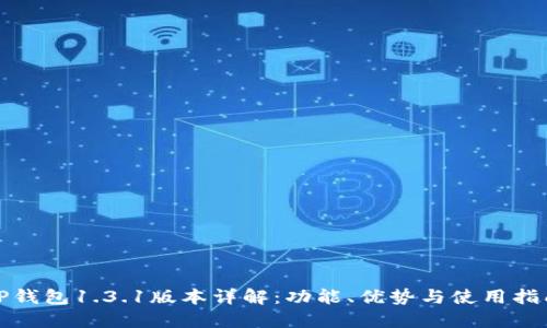 TP钱包1.3.1版本详解:功能、优势与使用指南