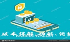 TP钱包1.3.1版本详解：功能、优势与使