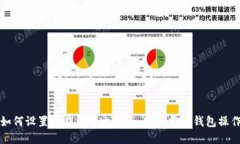 如何设置TP钱包中文界面，轻松掌握钱