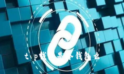 t p钱包是冷钱包么
