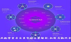 中亚数字货币交易市场全景解析：机遇与挑战并