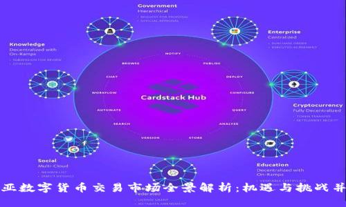中亚数字货币交易市场全景解析：机遇与挑战并存