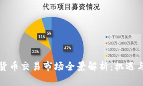 中亚数字货币交易市场全景解析：机遇与挑战并存