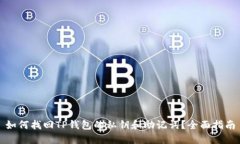 如何找回TP钱包的私钥和助记词？全面