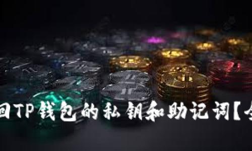 如何找回TP钱包的私钥和助记词?全面指南