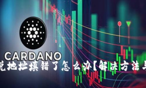 TP钱包闪兑地址填错了怎么办?解决方法与注意事项