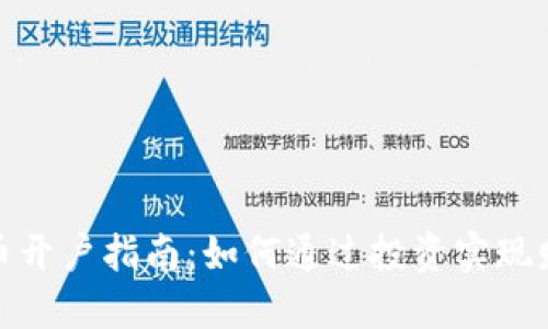 数字货币开户指南：如何通过投资实现财务增值