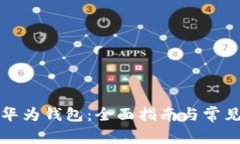 如何下载华为钱包：全面指南与常见问题解答