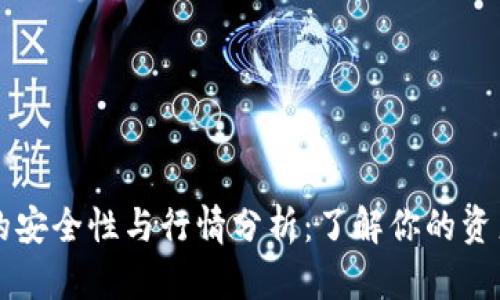 以太坊钱包的安全性与行情分析：了解你的资产如何受保护