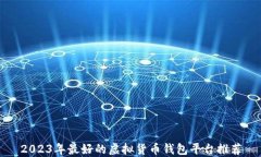2023年最好的虚拟货币钱包平台推荐