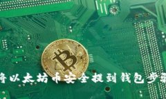 如何将以太坊币安全提到钱包步骤详解