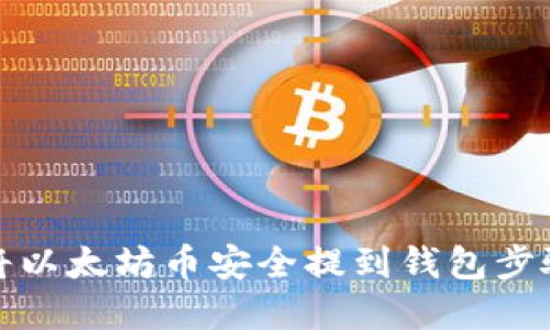 如何将以太坊币安全提到钱包步骤详解