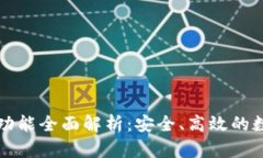 以太坊官方钱包功能全面解析：安全、高效的数