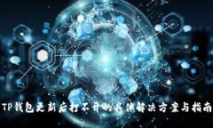 TP钱包更新后打不开的具体解决方案与指南