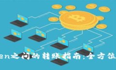 TP钱包与IMToken之间的转账指南：全方位