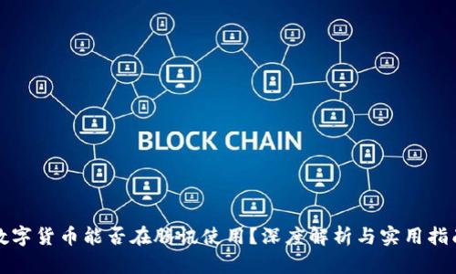 数字货币能否在腾讯使用？深度解析与实用指南