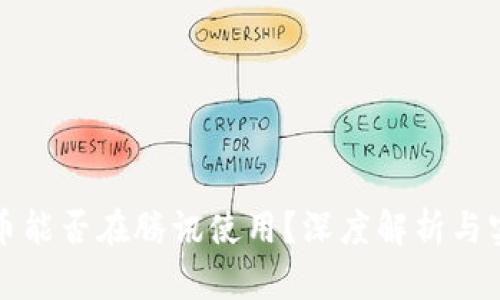 数字货币能否在腾讯使用？深度解析与实用指南