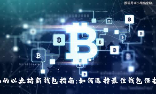 2023年最全面的以太坊新钱包指南：如何选择最佳钱包保护你的数字资产