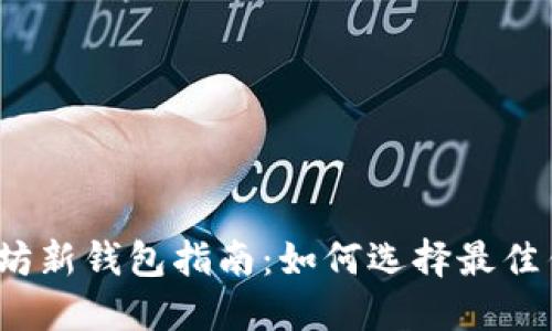 2023年最全面的以太坊新钱包指南：如何选择最佳钱包保护你的数字资产
