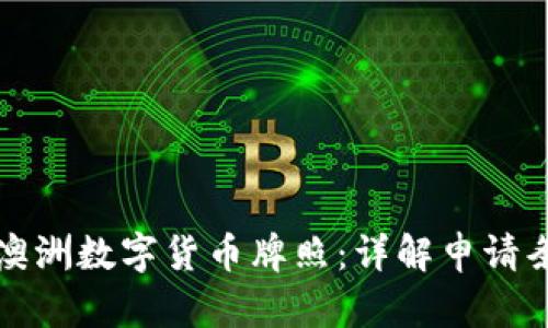 如何申请澳洲数字货币牌照:详解申请条件与流程