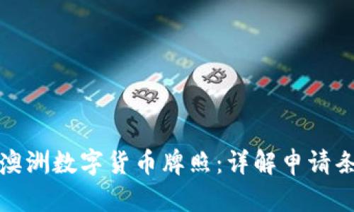 如何申请澳洲数字货币牌照:详解申请条件与流程