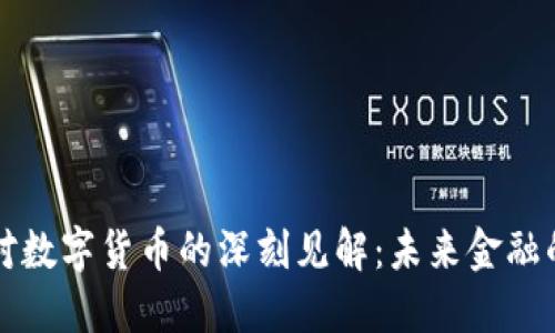 陈安之对数字货币的深刻见解：未来金融的引领者