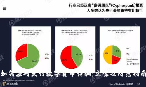 如何应对发行数字货币诈骗：立案及防范指南