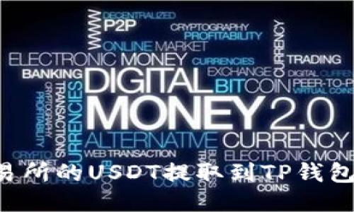 如何将火币交易所的USDT提取到TP钱包：详细操作指南