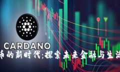 数字货币的新时代：探索未来金融与生