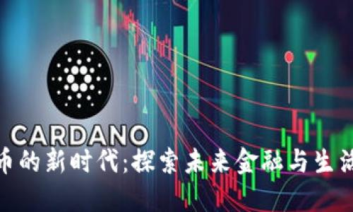 数字货币的新时代：探索未来金融与生活的变化