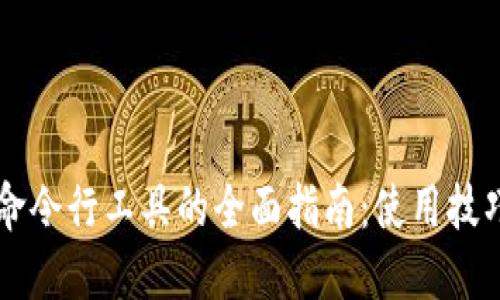 以太坊钱包命令行工具的全面指南：使用技巧与最佳实践