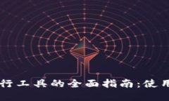 以太坊钱包命令行工具的全面指南：使