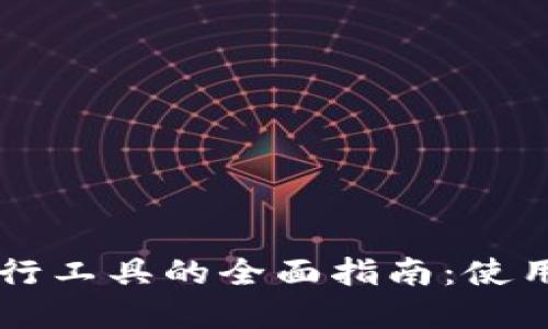 以太坊钱包命令行工具的全面指南：使用技巧与最佳实践
