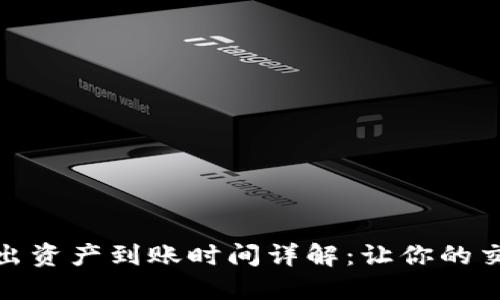 TP钱包转出资产到账时间详解:让你的交易更高效