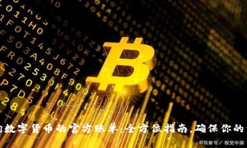如何查询数字货币的官方账单：全方位指南，确保你的资产安全