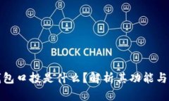 TP钱包口投是什么？解析其功能与优势