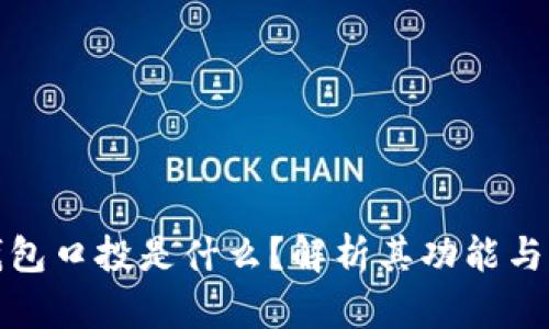 TP钱包口投是什么？解析其功能与优势