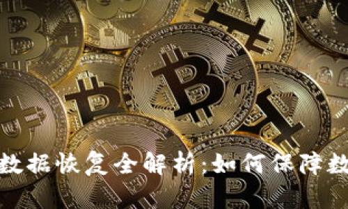 TP钱包升级后数据恢复全解析：如何保障数字资产的安全