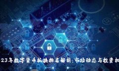 2023年数字货币板块排名解析：市场动