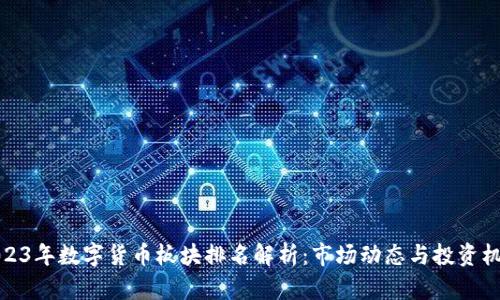 2023年数字货币板块排名解析：市场动态与投资机会