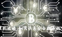 TP钱包提现攻略：如何快速安全提币的