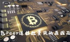 以太坊钱包Peer连接数量低的原因及解决方案