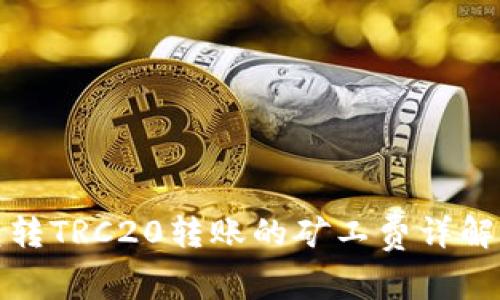 TP钱包转TRC20转账的矿工费详解与策略
