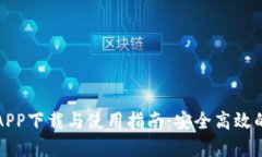 TP钱包最新版APP下载与使用指南：安全
