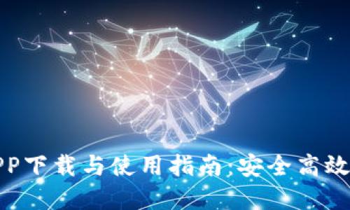 TP钱包最新版APP下载与使用指南:安全高效的数字资产管理